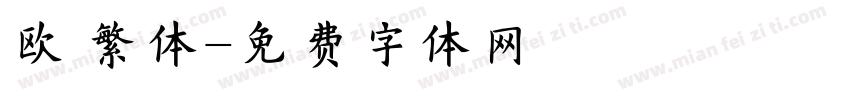 欧 繁体字体转换